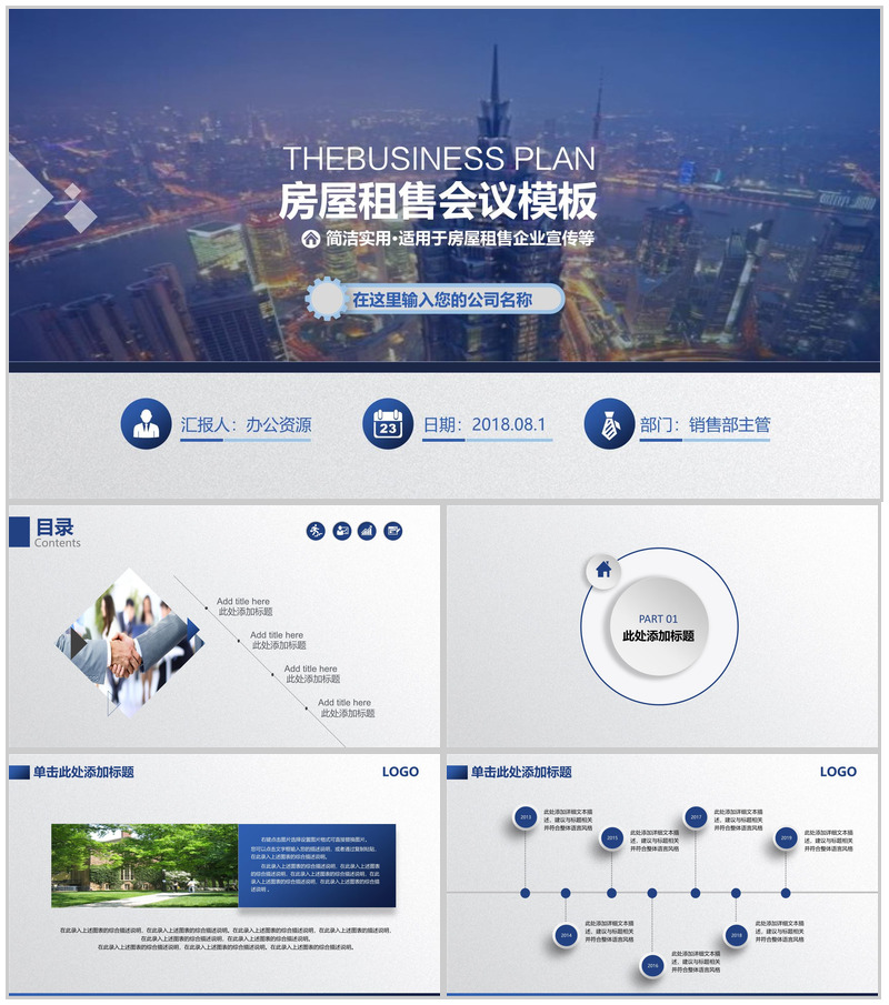 简洁实用商务房屋租售企业宣传PPT模板
