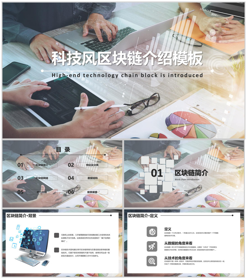 简洁现代科技风区域块链介绍PPT模板