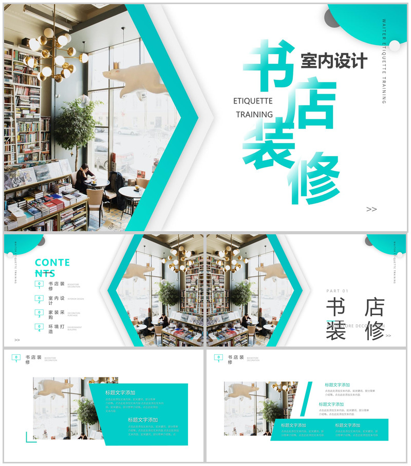 简美饰生活之美书店装修PPT模板