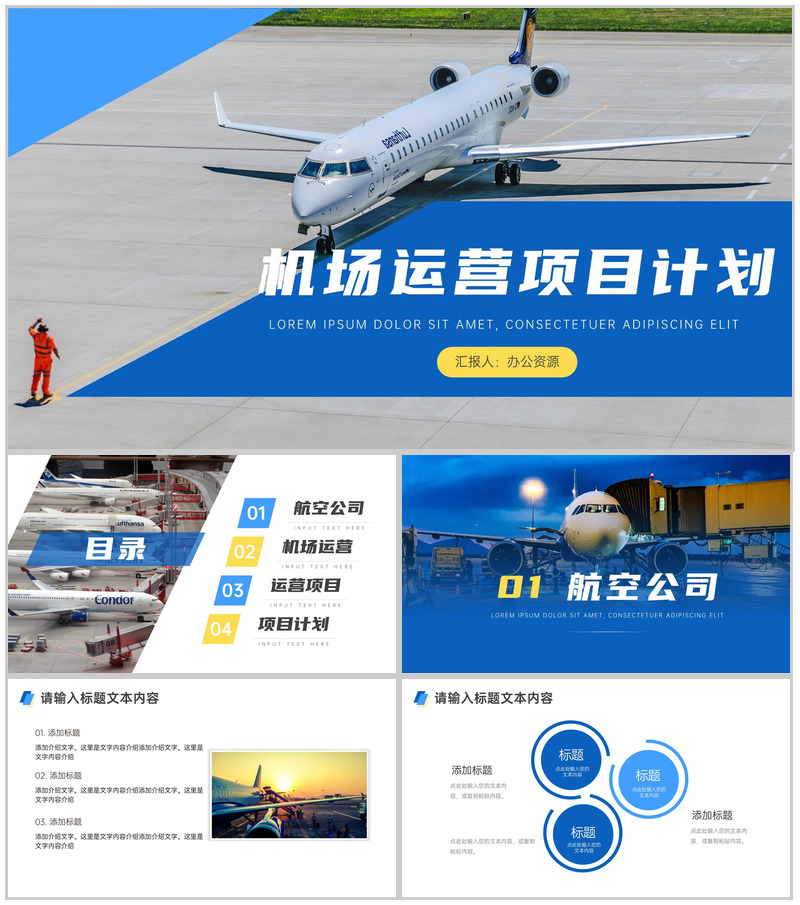 简约大气机场运营项目计划PPT模板