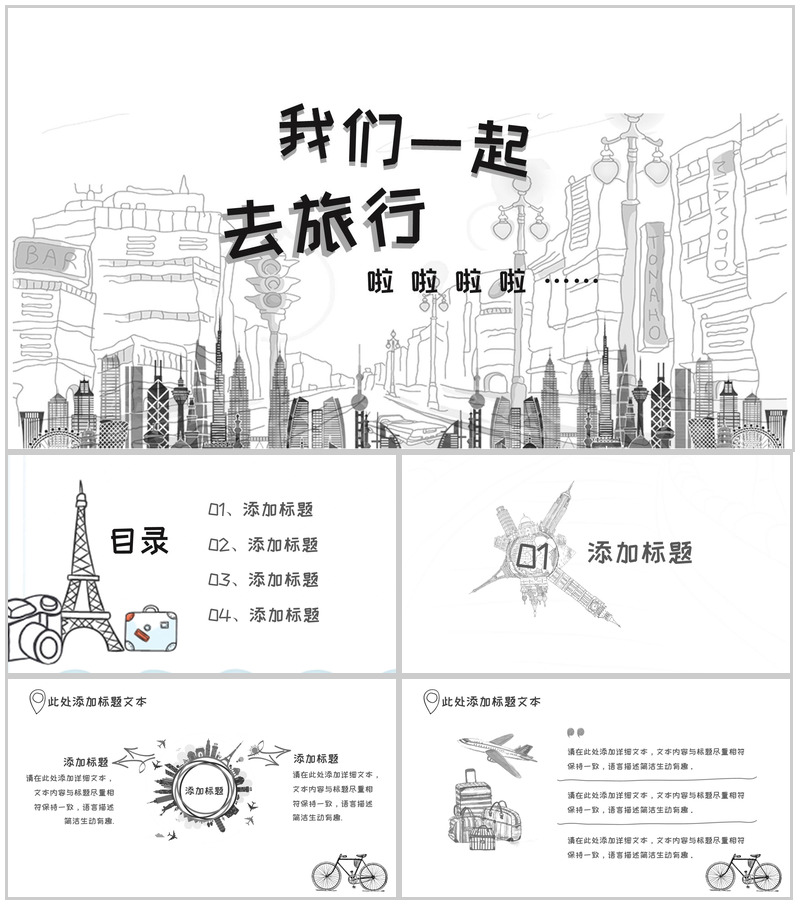 简约大气手绘旅行活动策划PPT模板