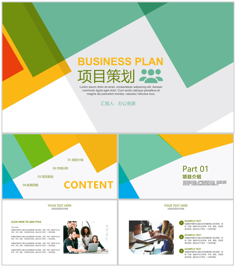 简约多彩设计风格公司项目策划PPT模板