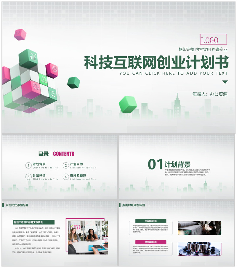 简约方格背景科技互联网时代创业计划书PPT模板