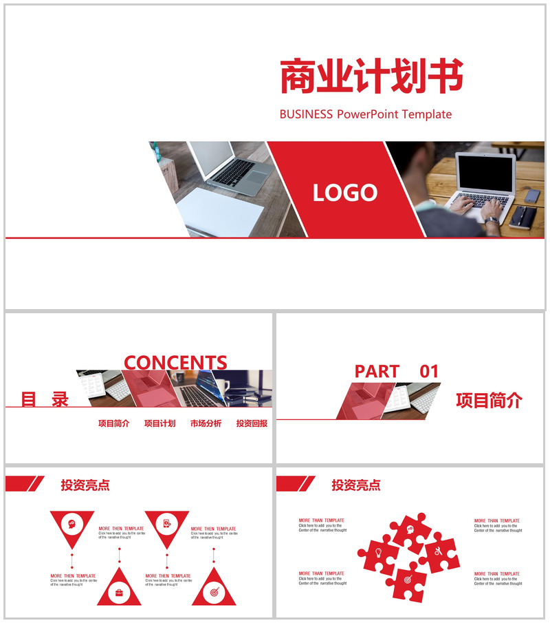 简约红白商业计划书PPT模板