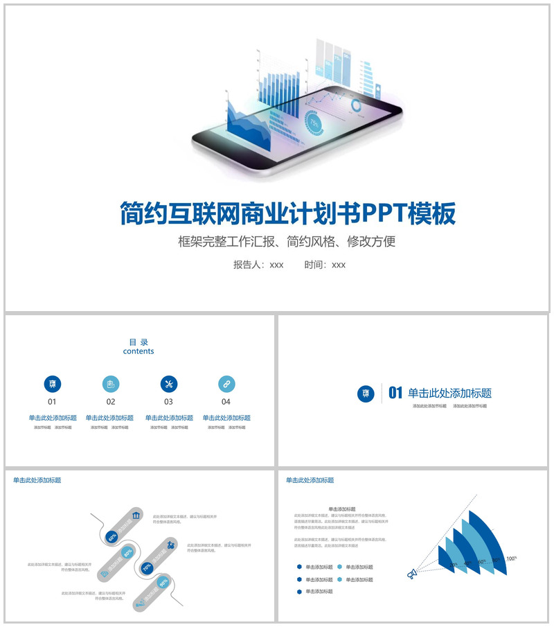 简约互联网营销推广商业项目计划书工作汇报PPT模板