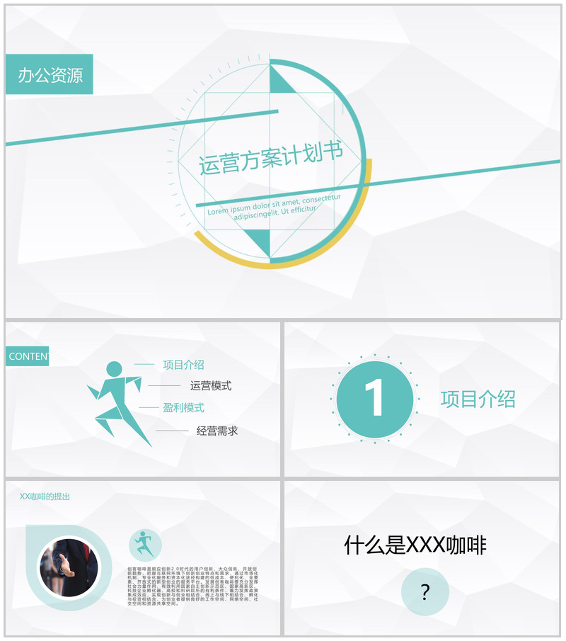简约极简设计XX咖啡创业运营方案计划书PPT模板