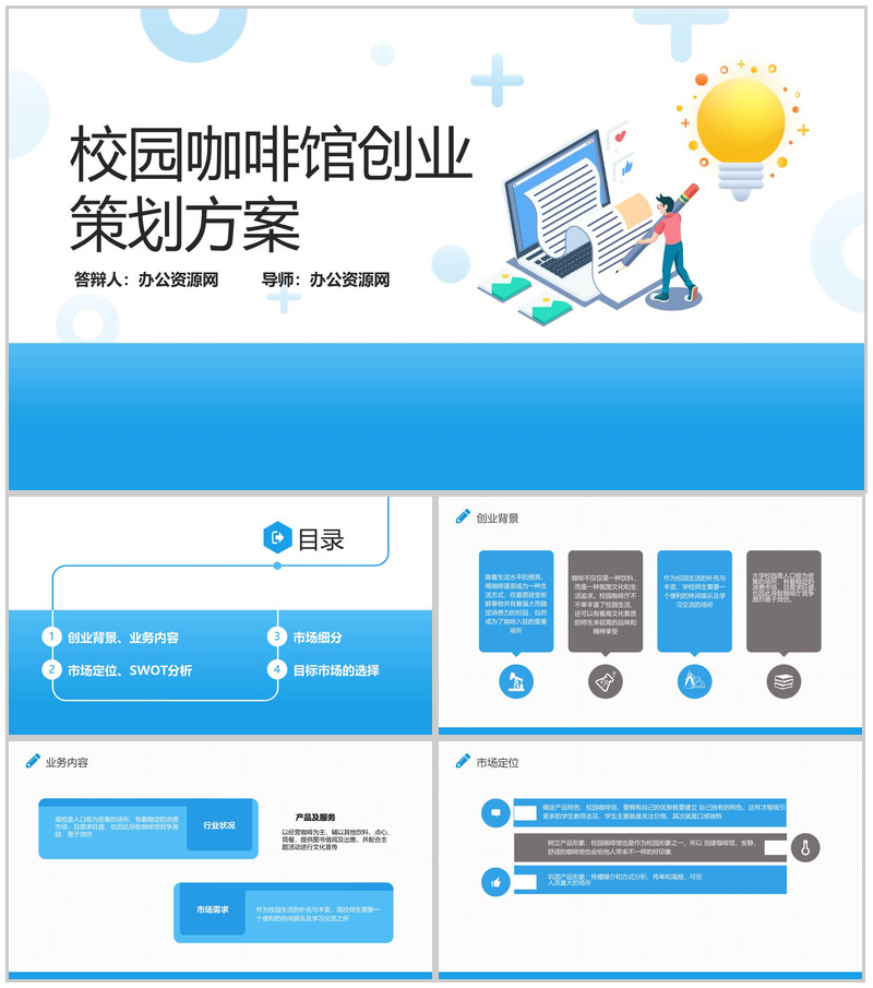 简约蓝色背景扁平化校园咖啡馆创业策划方案大学生创业PPT模板