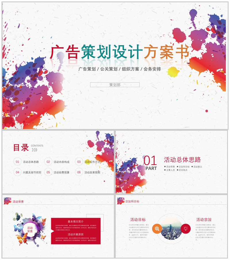 简约清新多彩炫丽广告设计策划方案书汇报PPT模板