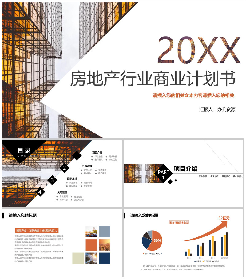 简约商务房地产行业商业计划工作汇报总结PPT模板