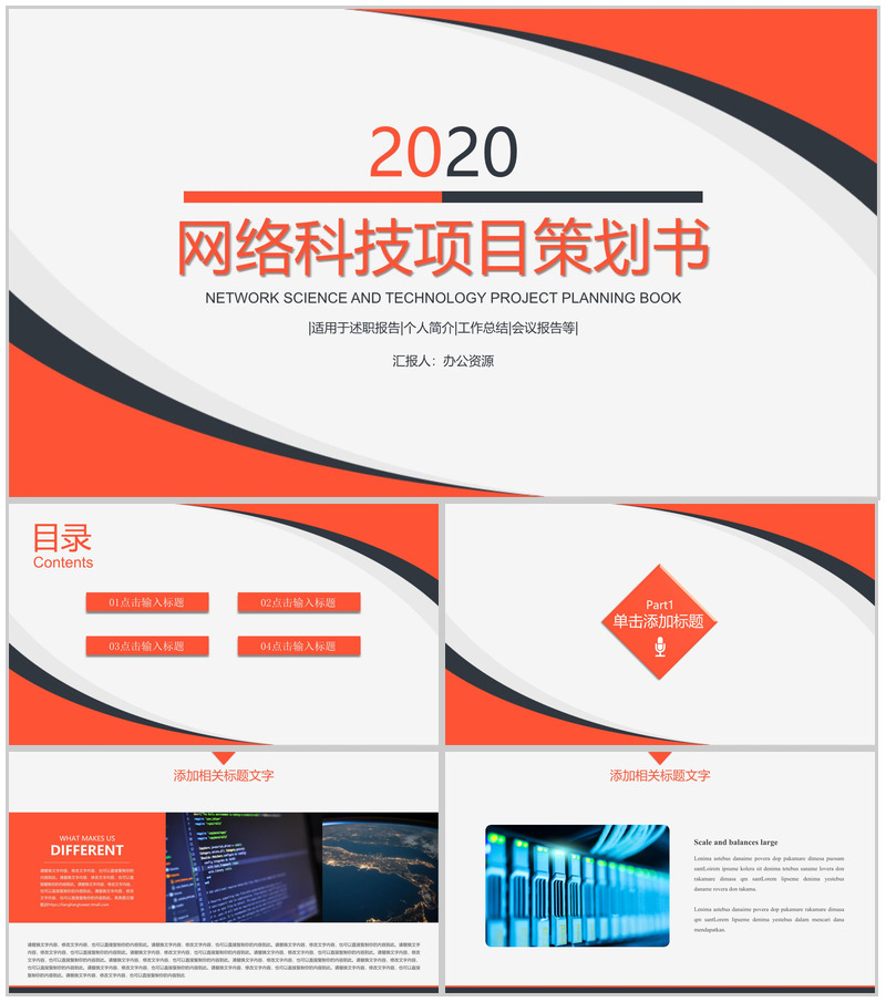 简约商务风格2020网络科技项目策划书PPT模板