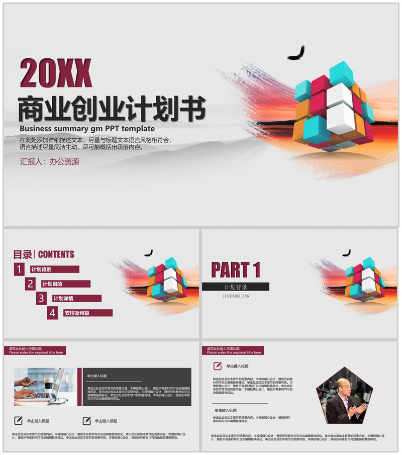 简约微粒体方块公司商业创业计划书PPT模板