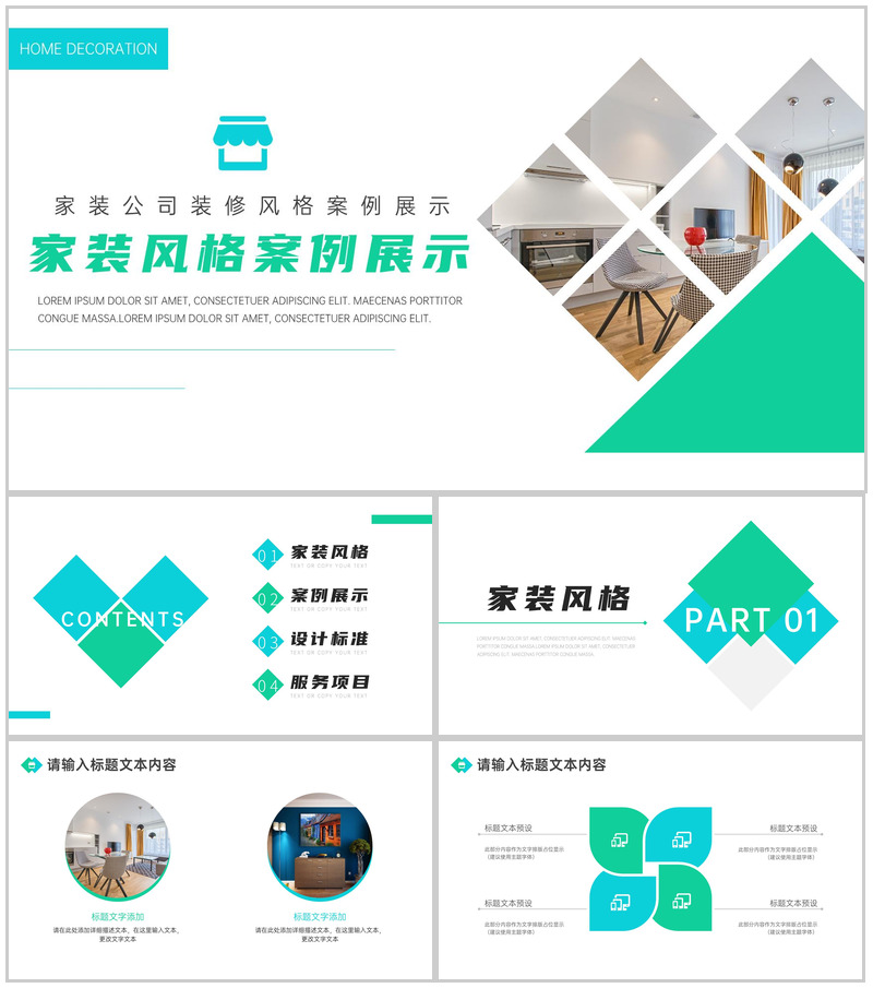 简约小清新家装公司装修风格案例展示PPT模板
