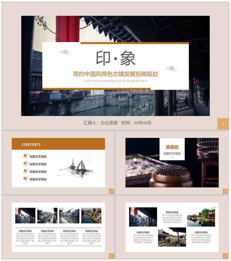 简约中国风特色古镇发展招商规划PPT模板