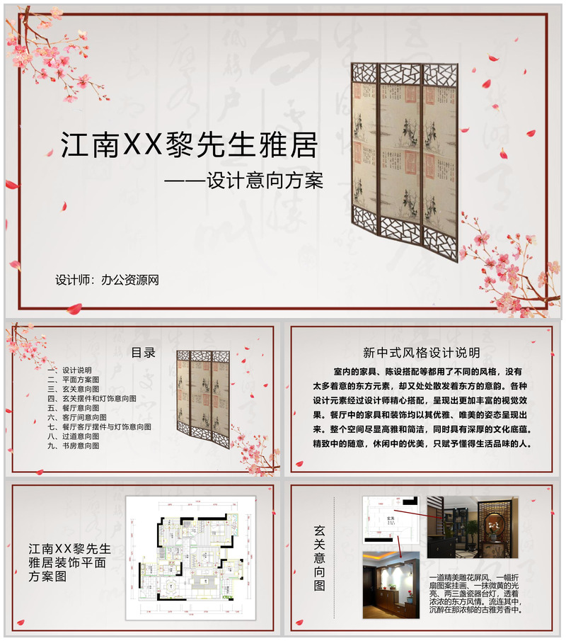 江南XX黎先生雅居设计意向方案PPT模板