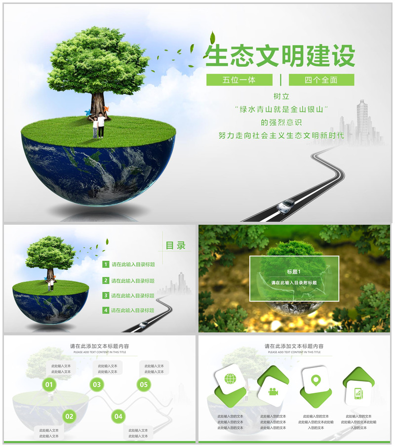 节能环保城市生态文明建设项目策划总结PPT模板