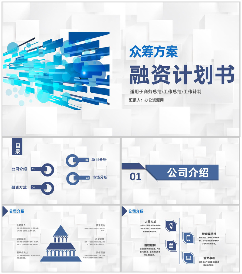 金融企业债权融资计划商业企划书众筹方案PPT模板