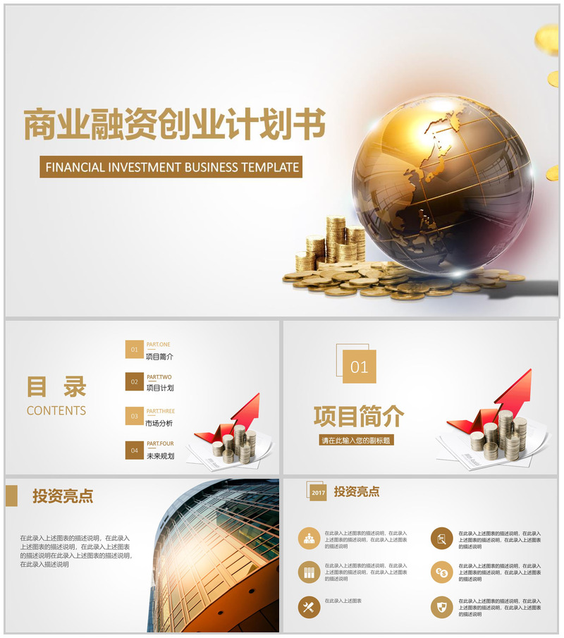 金色大气商业融资创业计划书PPT模板