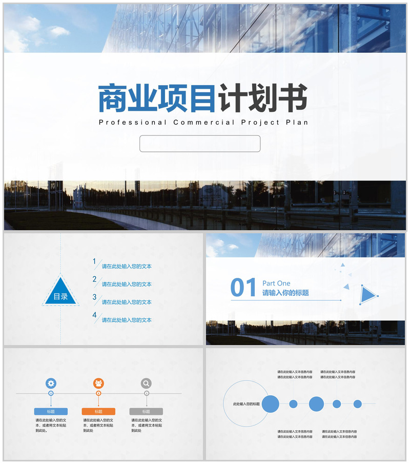 精美扁平化商业计划通用PPT模板