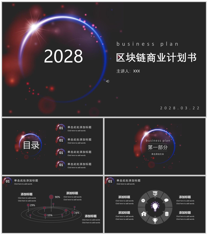 精美实用大气区块链商业计划书汇报PPT模板