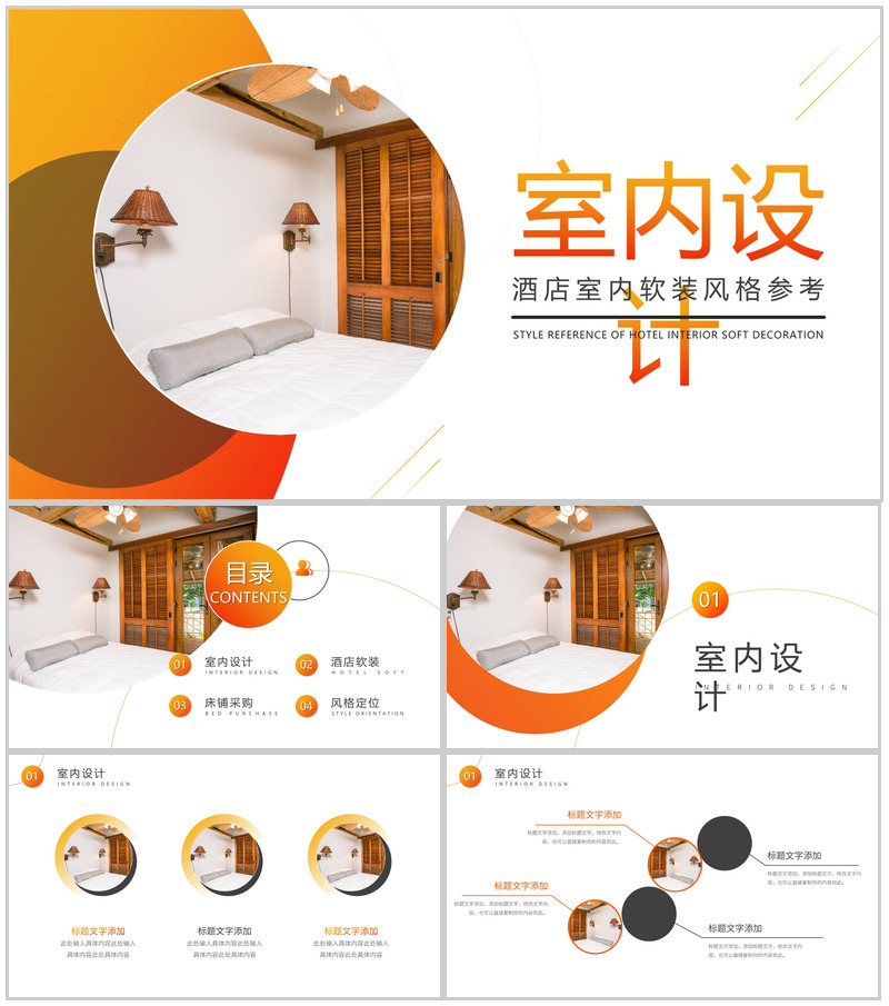 酒店室内软装风格参考PPT模板