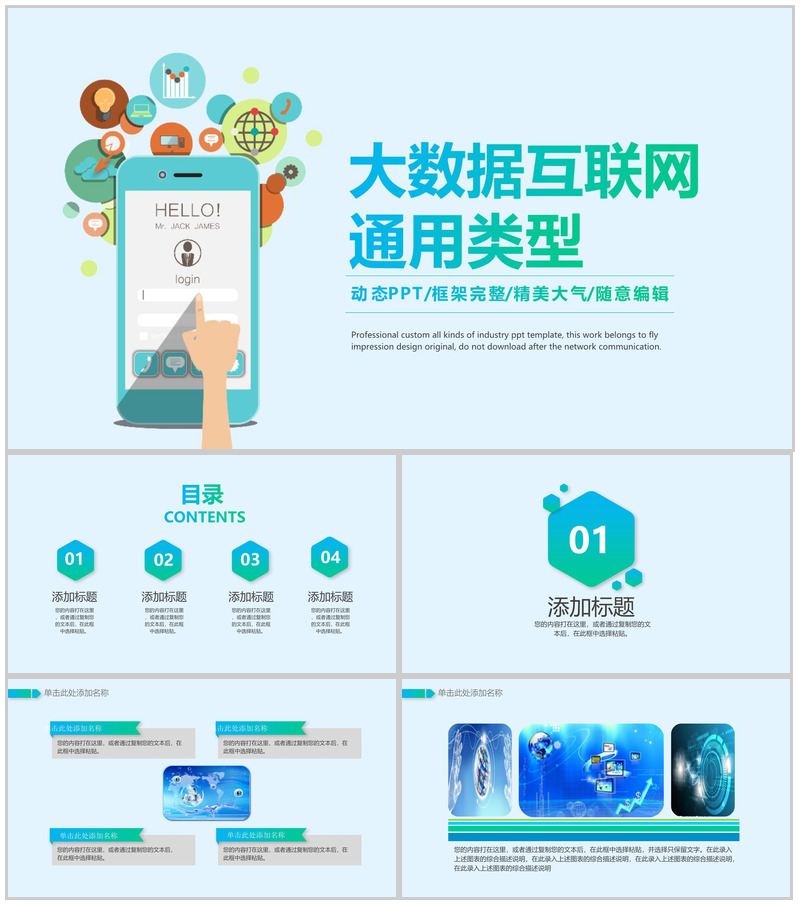 卡通动态大数据互联网通用型ppT模板