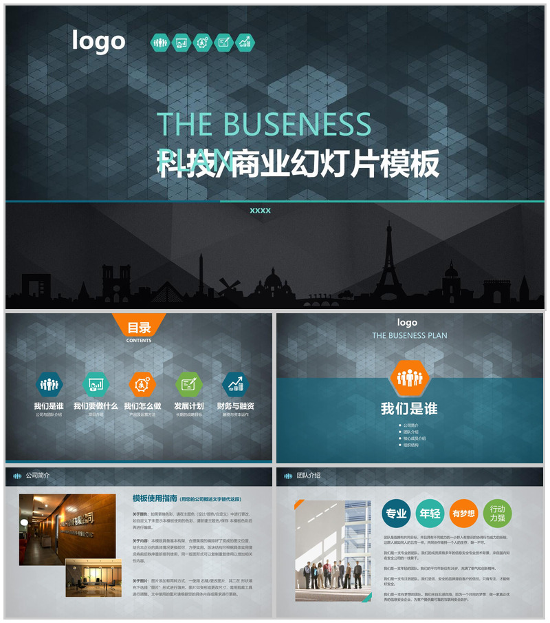 科技商业幻灯片专业PPT模板