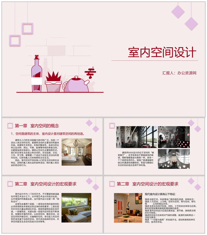 空间是建筑的主体室内空间设计PPT模板