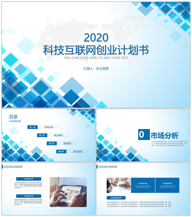 蓝白色商务风格科技互联网创业计书PPT模板
