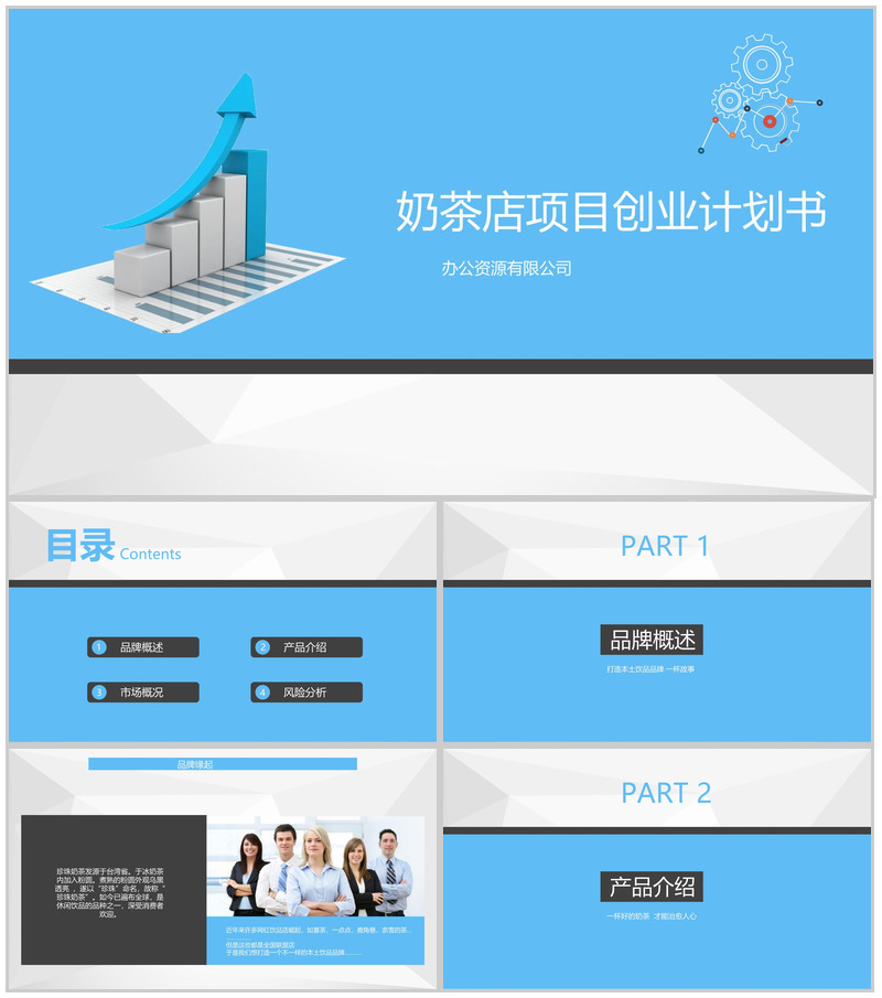蓝色扁平化本土品牌奶茶店项目创业计划书PPT模板