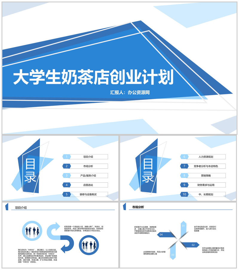 蓝色扁平化大学生奶茶店创业计划书PPT模板