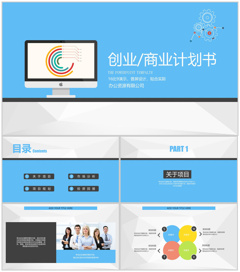 蓝色扁平化商务创业商业计划书PPT模板
