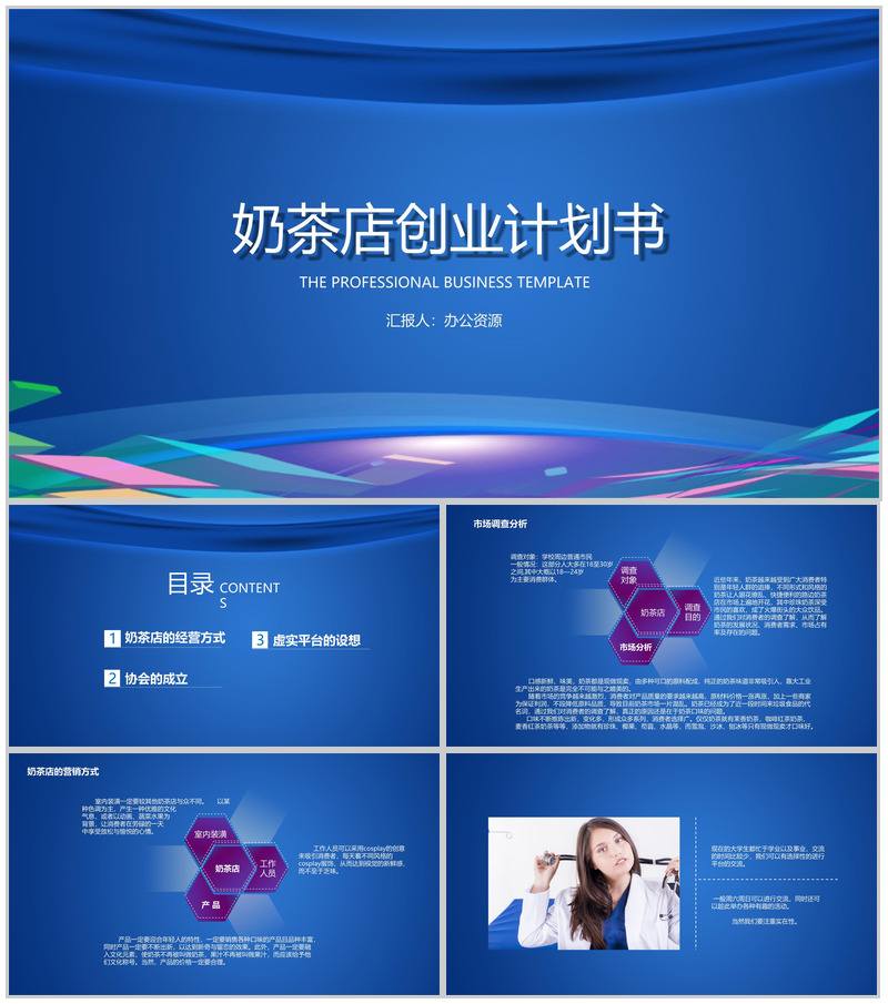 蓝色大气XX奶茶店校内经营创业计划书PPT模板