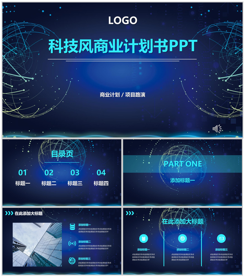蓝色大气科技风商业计划书PPT模板