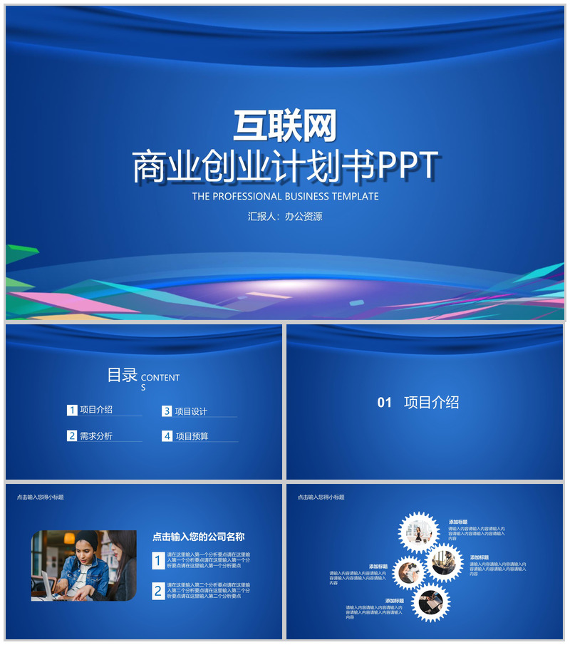 蓝色大气商务互联网时代公司商业金融创业项目计划书大学生创业营销推广活动PPT模板