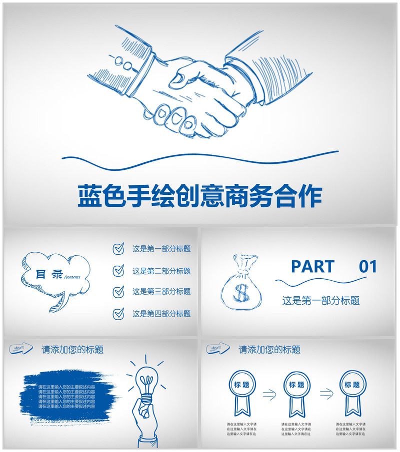 蓝色大气手绘商务合作计划书PPT模板