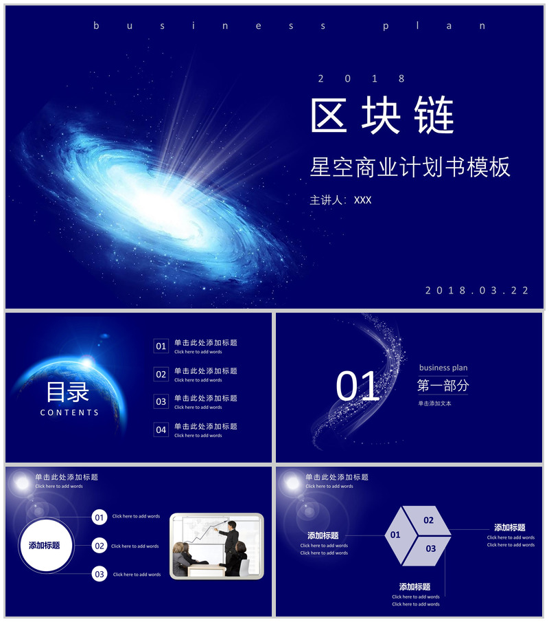 蓝色大气星空区块链商业计划书PPT模板