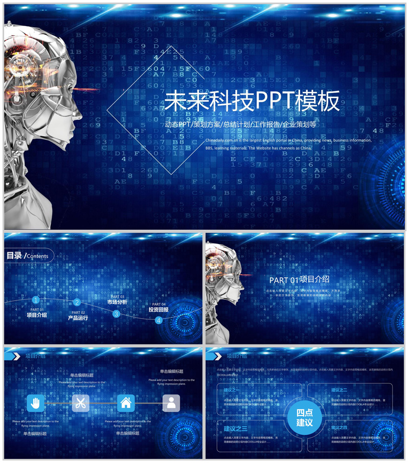 蓝色互联网大数据未来科技计划总结产品介绍企业策划动态PPT模板