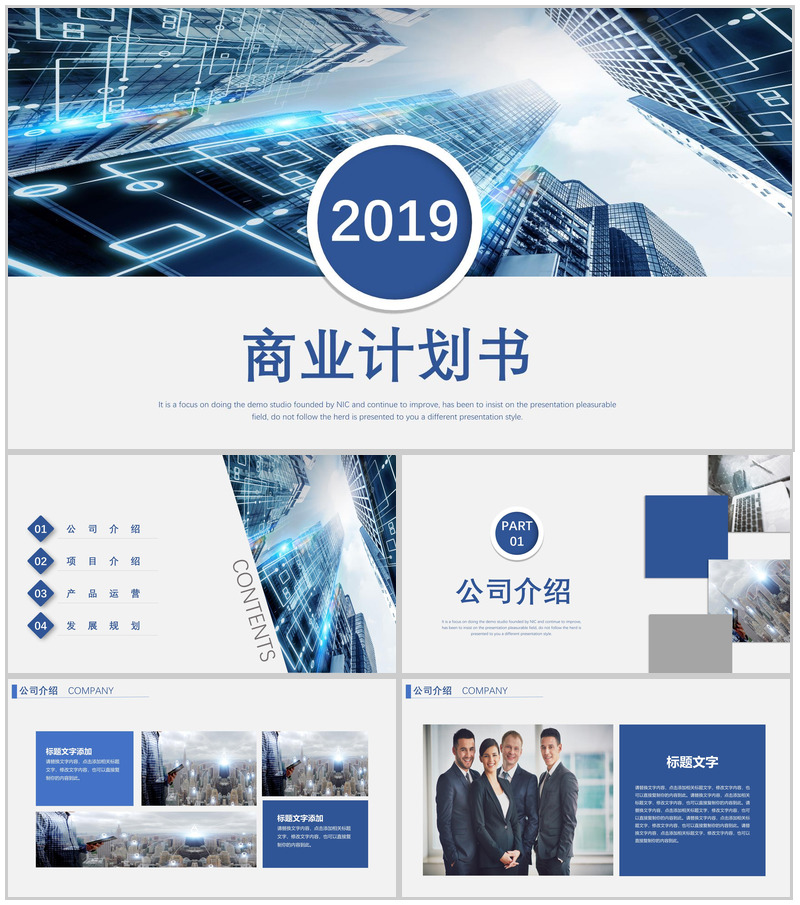 蓝色简洁简约大气商业计划书PPT模板
