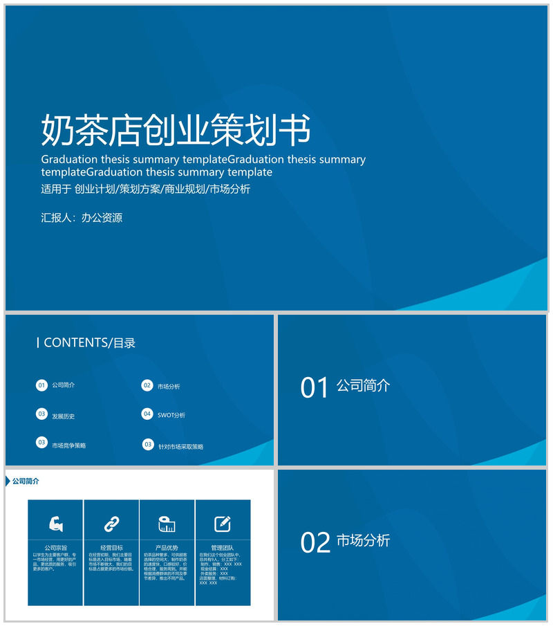 蓝色简约大气大学生创业团队XX奶茶店创业策划书PPT模板