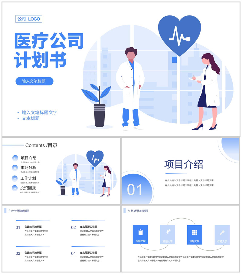 蓝色简约风格医疗公司产品介绍计划书PPT模板