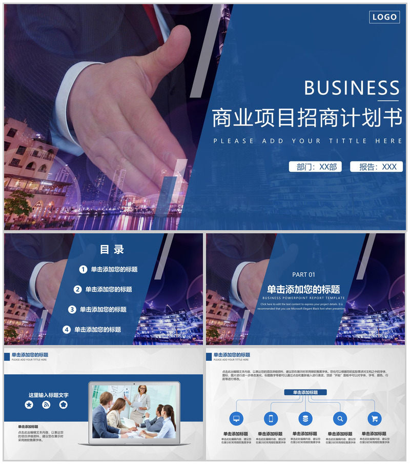 蓝色简约风商业项目介绍招商融资计划书PPT模板