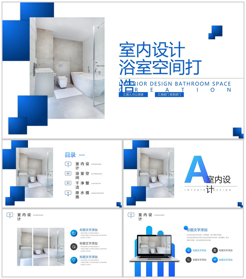蓝色简约清新浴室空间打造室内设计PPT模板