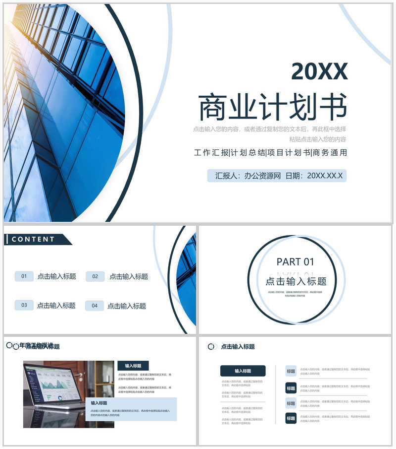 蓝色简约商业计划书项目融资宣传PPT模板