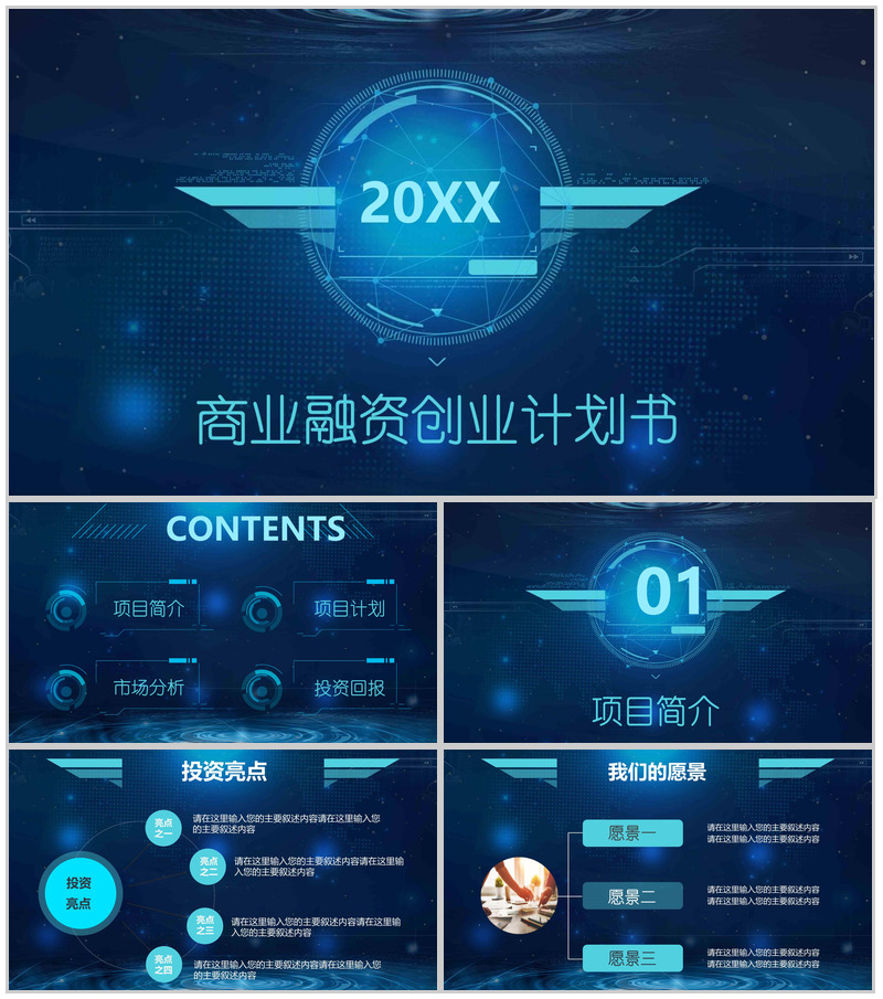蓝色科技大气商业融资创业计划书总结报告PPT模板
