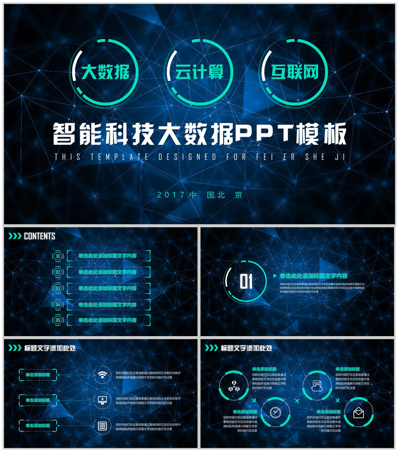 蓝色科技动态智能科技互联网时代大数据创业项目PPT模板