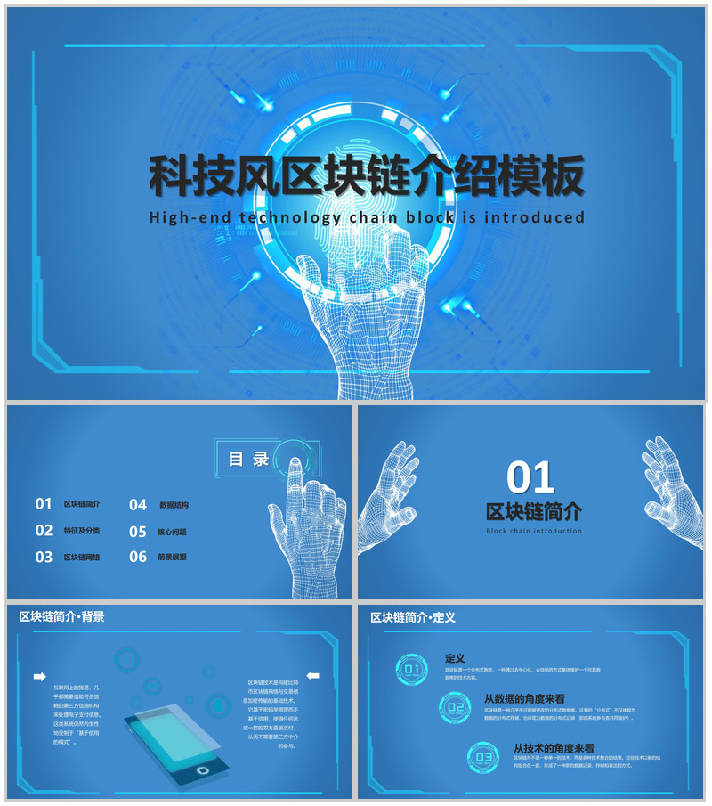 蓝色科技风区块链介绍动态PPT模板