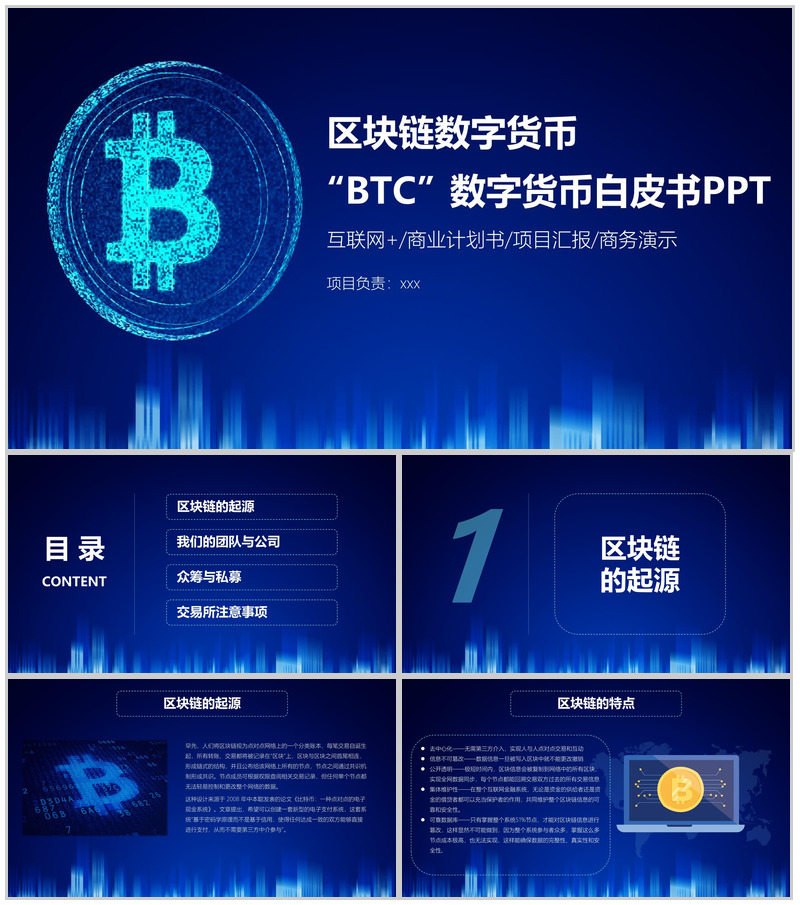 蓝色科技风区块链数字白皮书商业计划书PPT模板