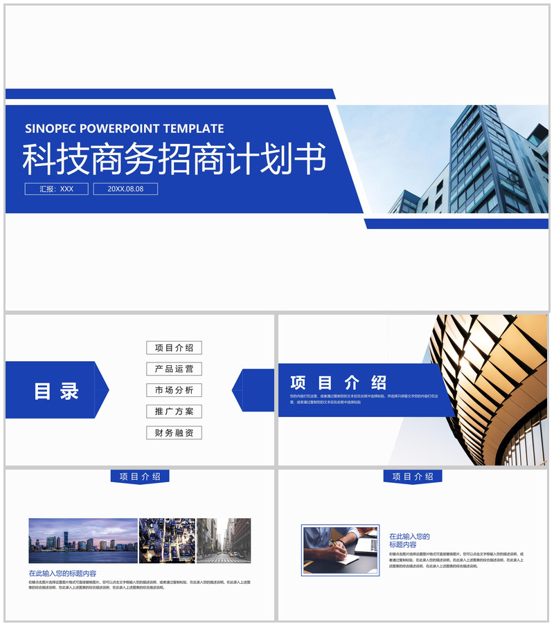 蓝色科技商务招商计划书项目介绍产品运营方案PPT模板