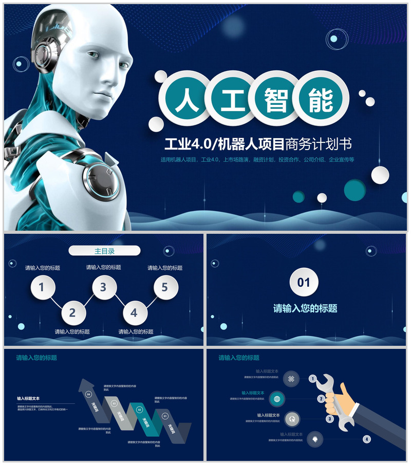 蓝色科技智能机器人项目商务计划书产品介绍PPT模板