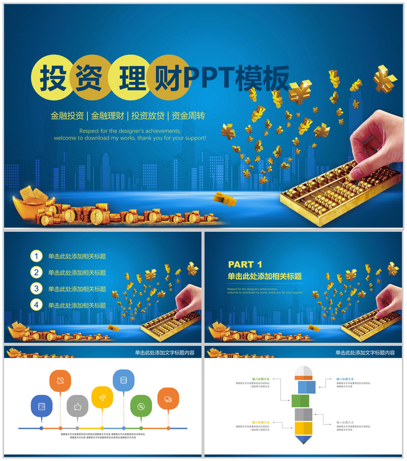蓝色商务大气投资理财PPT模板